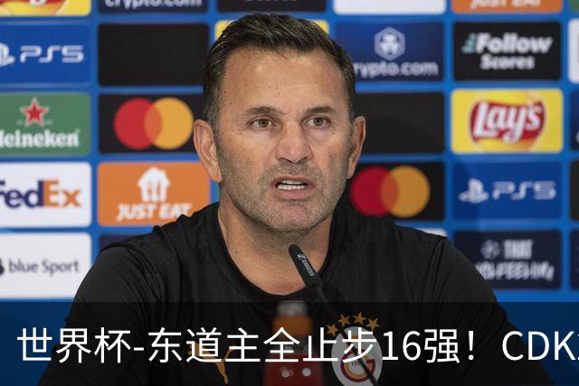 世界杯-东道主全止步16强！CDK2射1传 比利时4-1淘汰美国