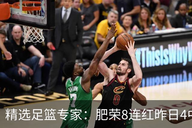 精选足篮专家：肥荣8连红昨日4中4 波哥单选5连红