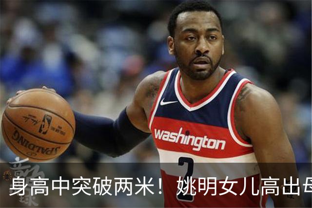 身高中突破两米！姚明女儿高出母亲叶莉半个头，未来会选择哪个国家的国籍？