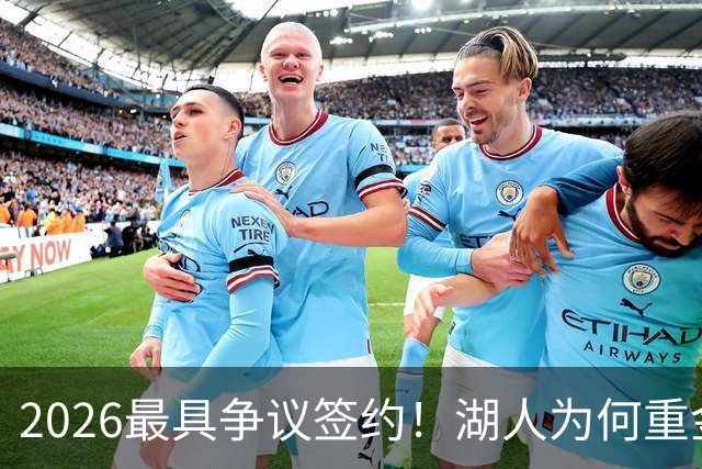 2026最具争议签约！湖人为何重金签马穆 他真能给东契奇打辅助？