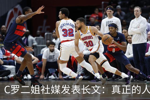 C罗二姐社媒发表长文：真正的人从不沉默 你过去现在永远都是巨人